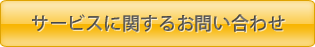 サービスについてのお問い合わせはこちら