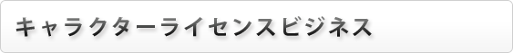 キャラクターライセンスビジネス
