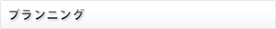 プランニング