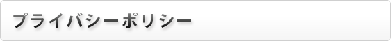 プライバシーポリシー