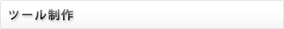 ツール制作