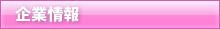 企業情報
