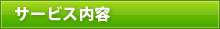 サービス内容